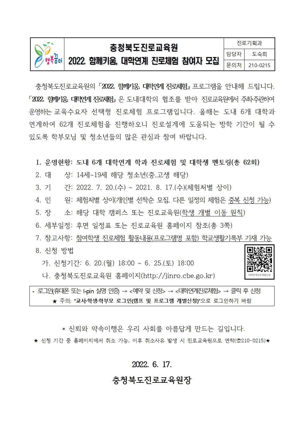 2022. 함께키움 대학연계-대학으로 찾아가는 진로체험 추진계획(가정통신문)001
