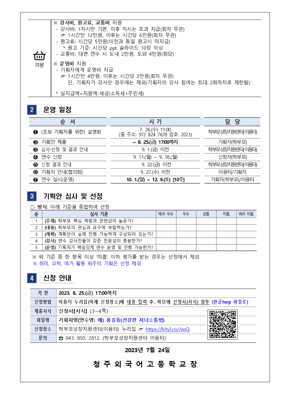 가정통신문(2023. 학부모 자율기획연수(동아리) 2기 기획안 모집)002