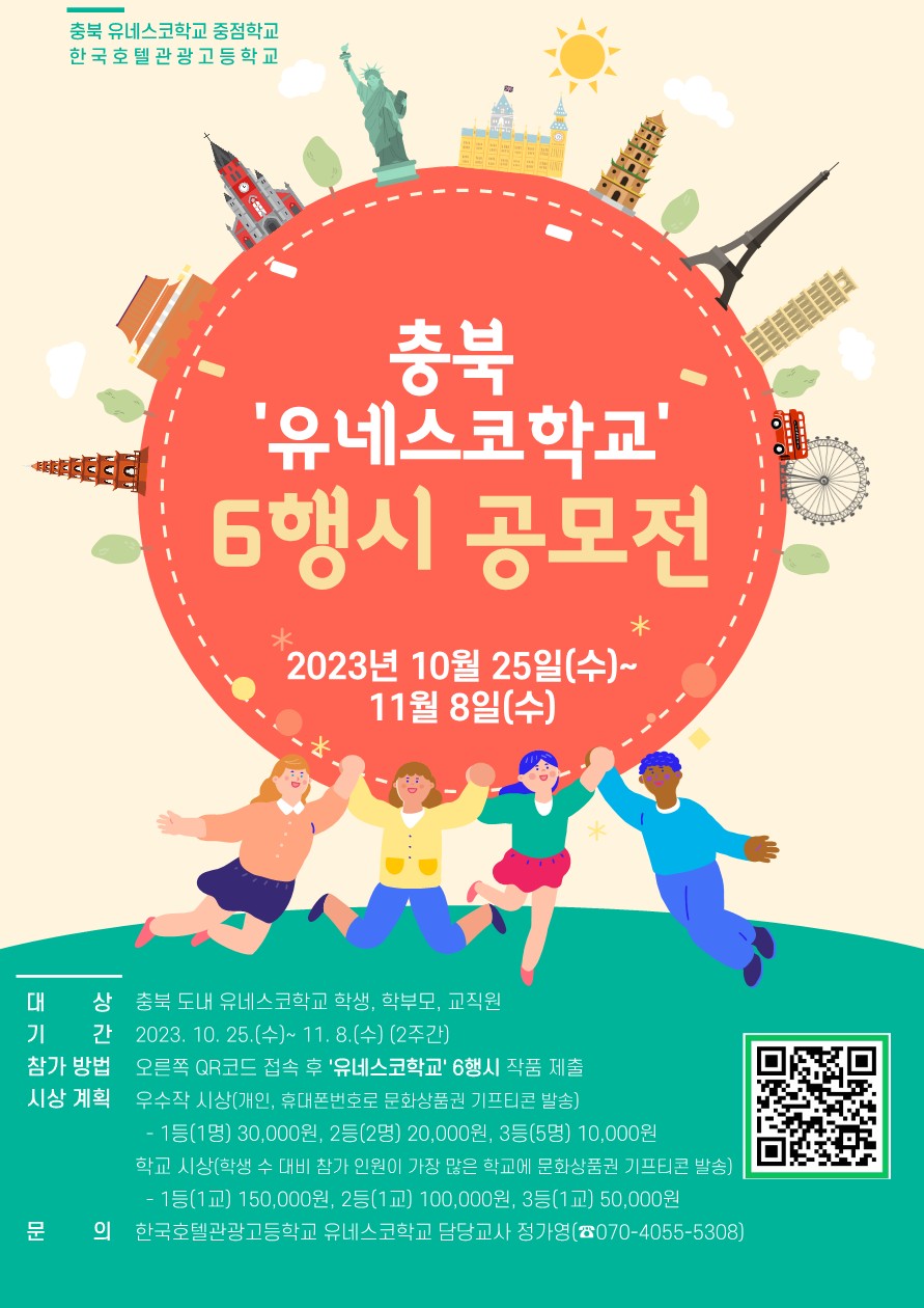 충북 '유네스코학교' 6행시 공모전 포스터