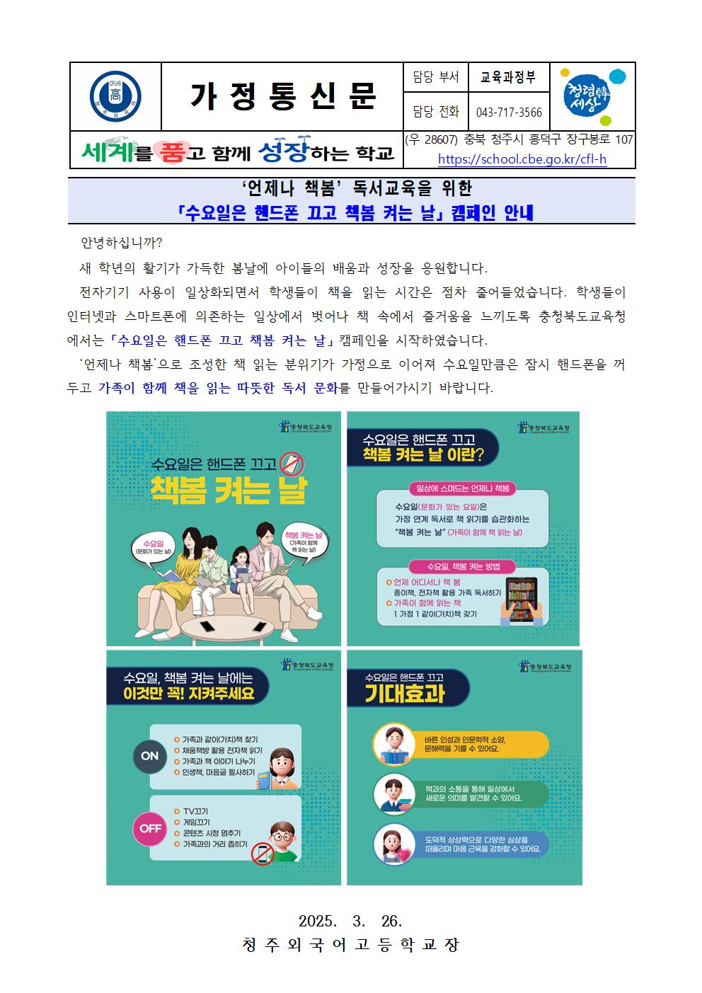 「수요일은 핸드폰 끄고 책봄 켜는 날」 캠페인 가정통신문001