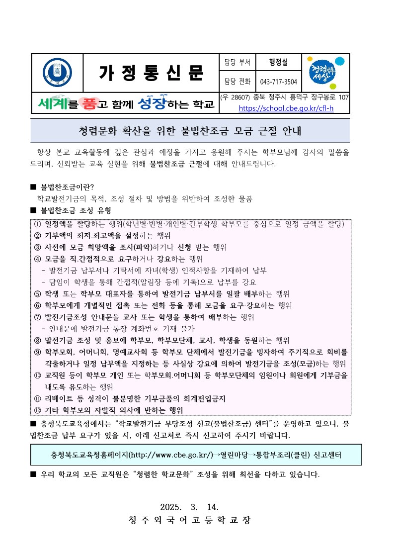 학교발전기금 부당 조성(불법찬조금) 근절 안내_1