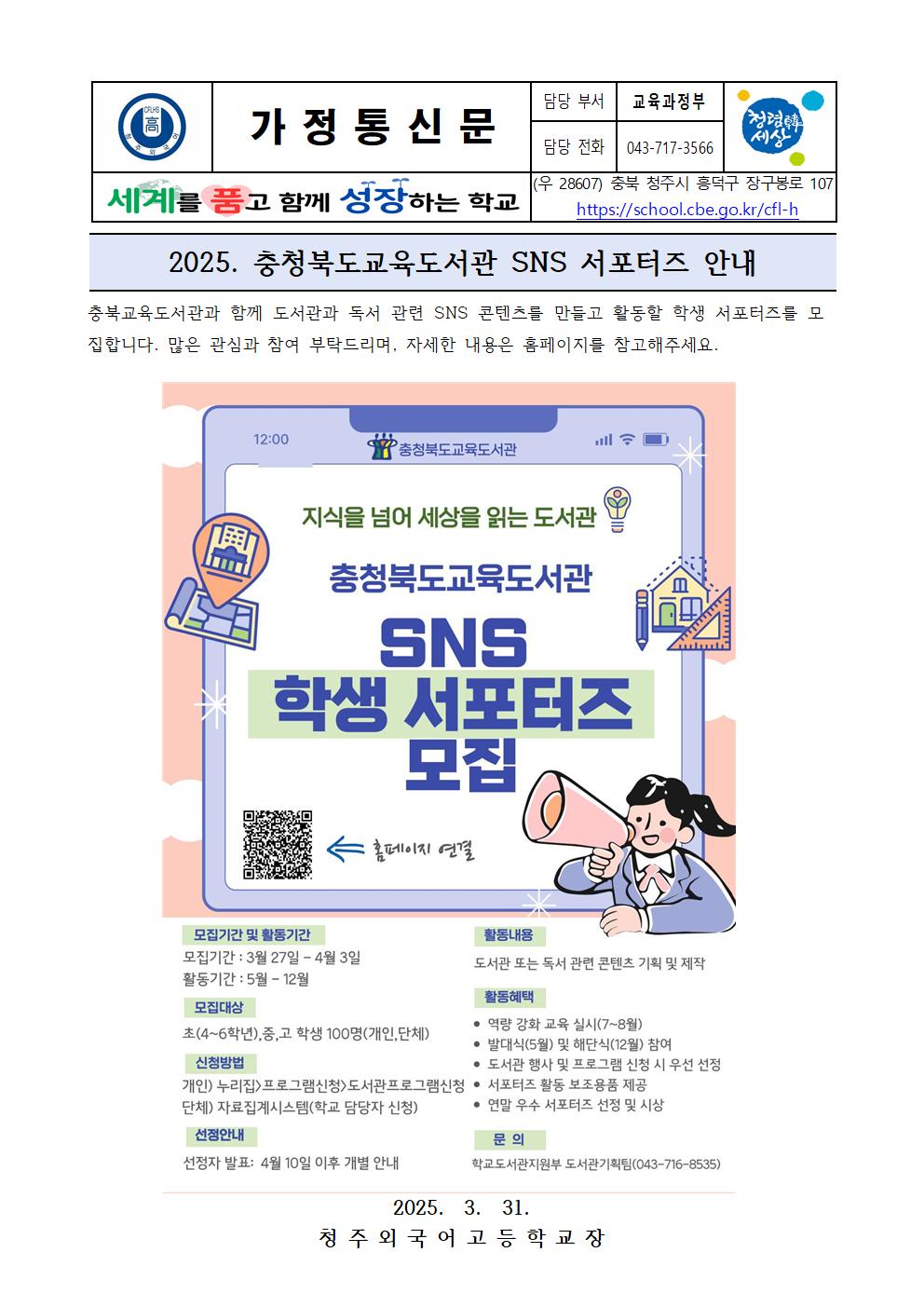 2025. 충청북도교육도서관 SNS 서포터즈 안내 가정통신문001