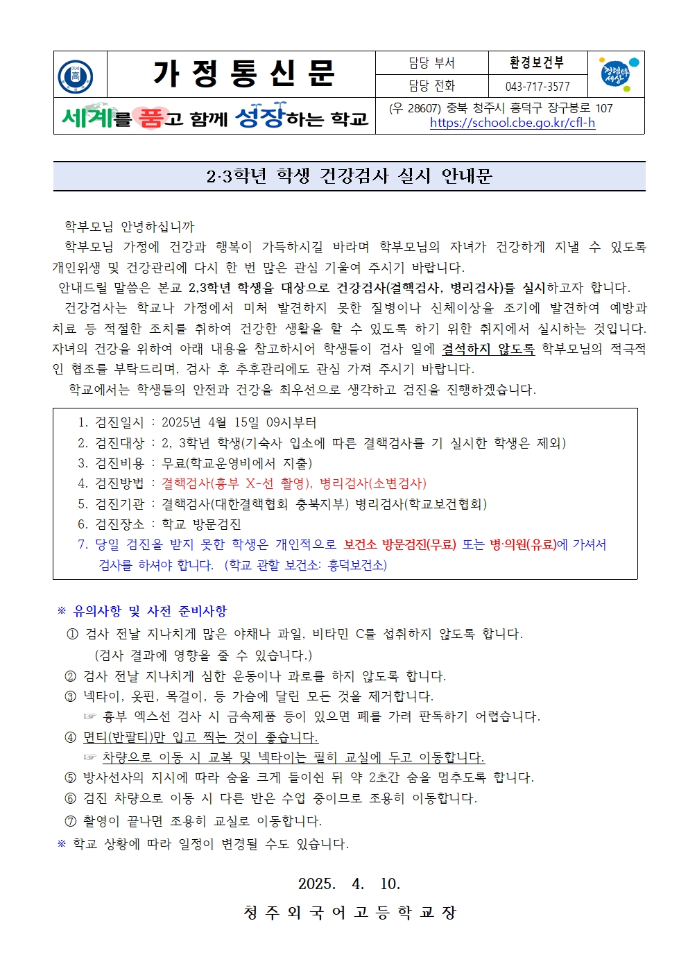 2,3학년 학생건강검사 실시 안내 가정통신문001