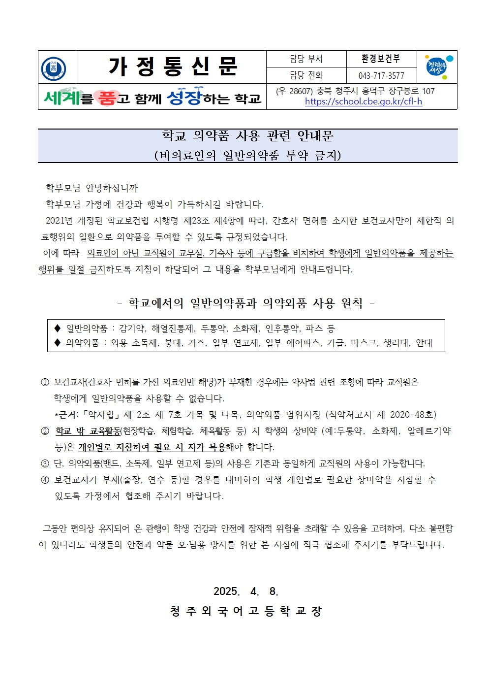 2025년 학교 의약품 사용 관련 안내 가정통신문001