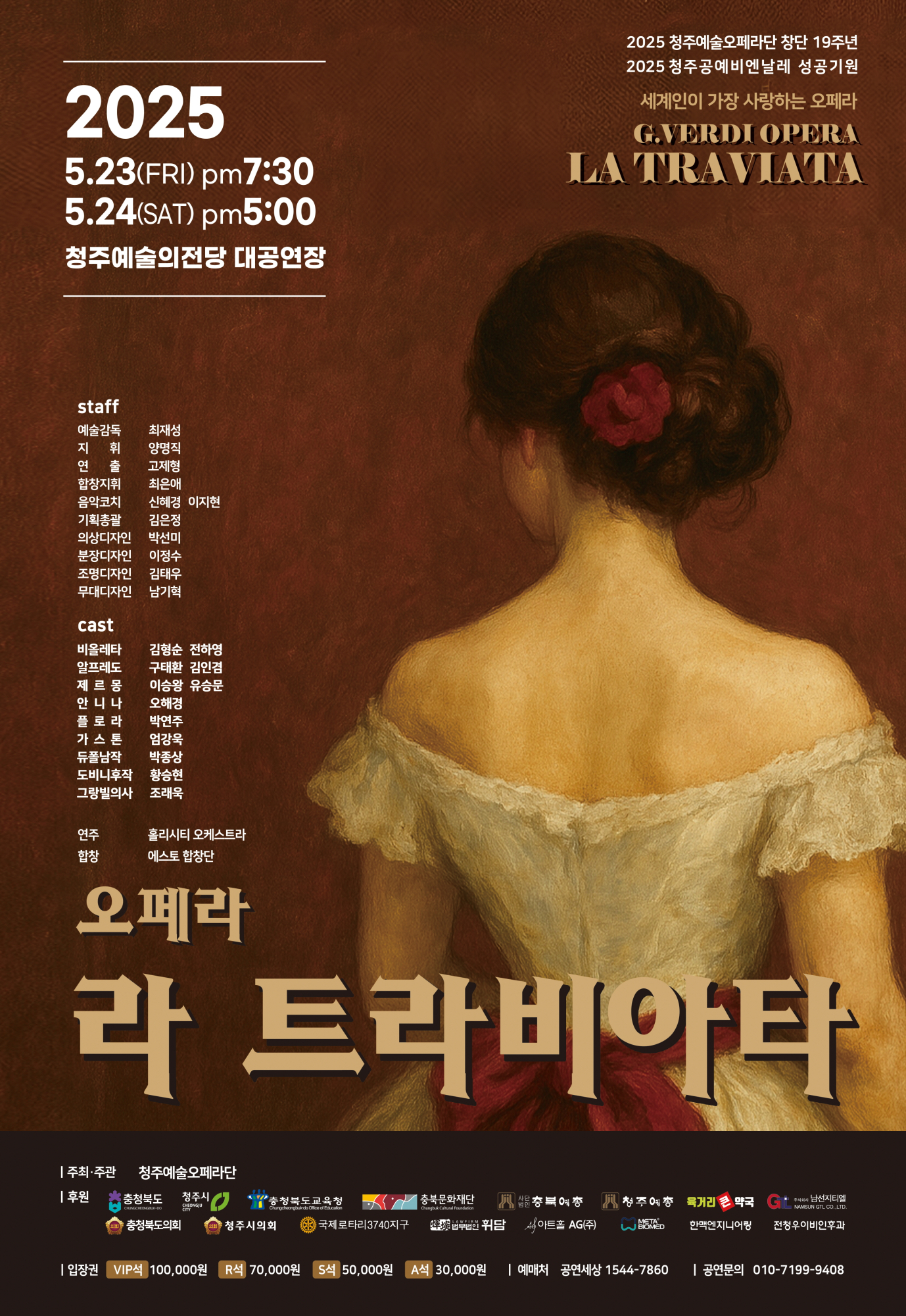 2025. 청주예술오페라단 창단 19주년 기념 오페라 공연 안내