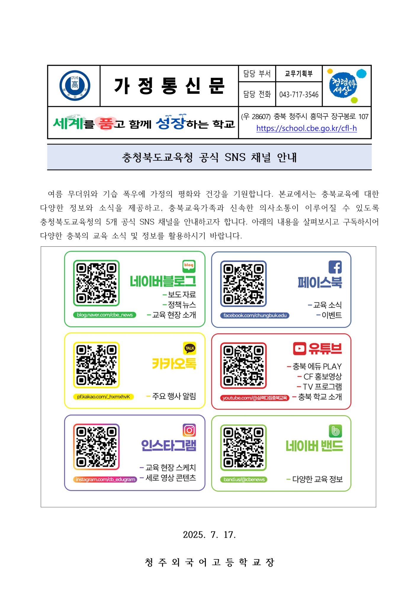 충청북도교육청 공식 SNS 채널 안내 가정통신문