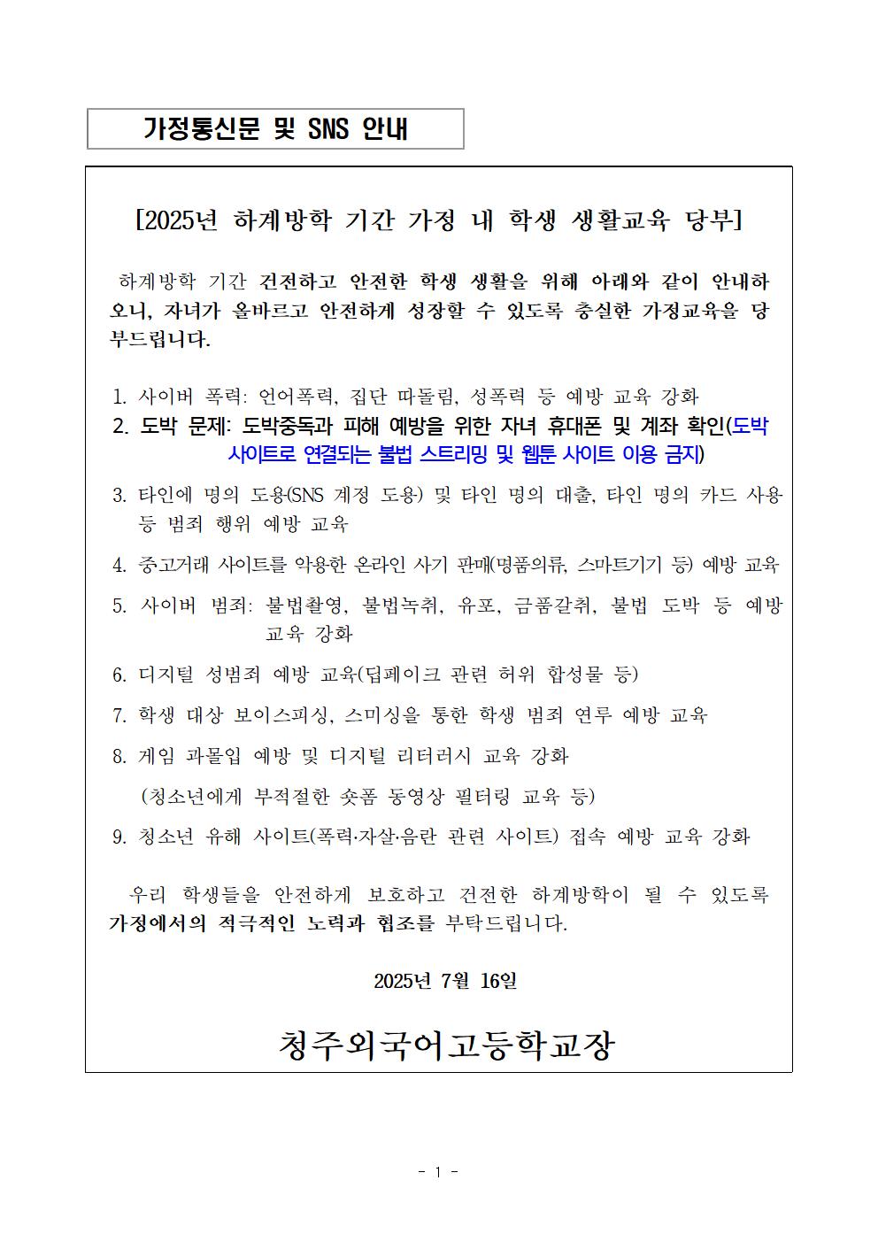 (청주외국어고등학교-8958 (첨부) 충청북도교육청 인성시민과) 2025. 하계방학 학생생활교육_가정통신문001