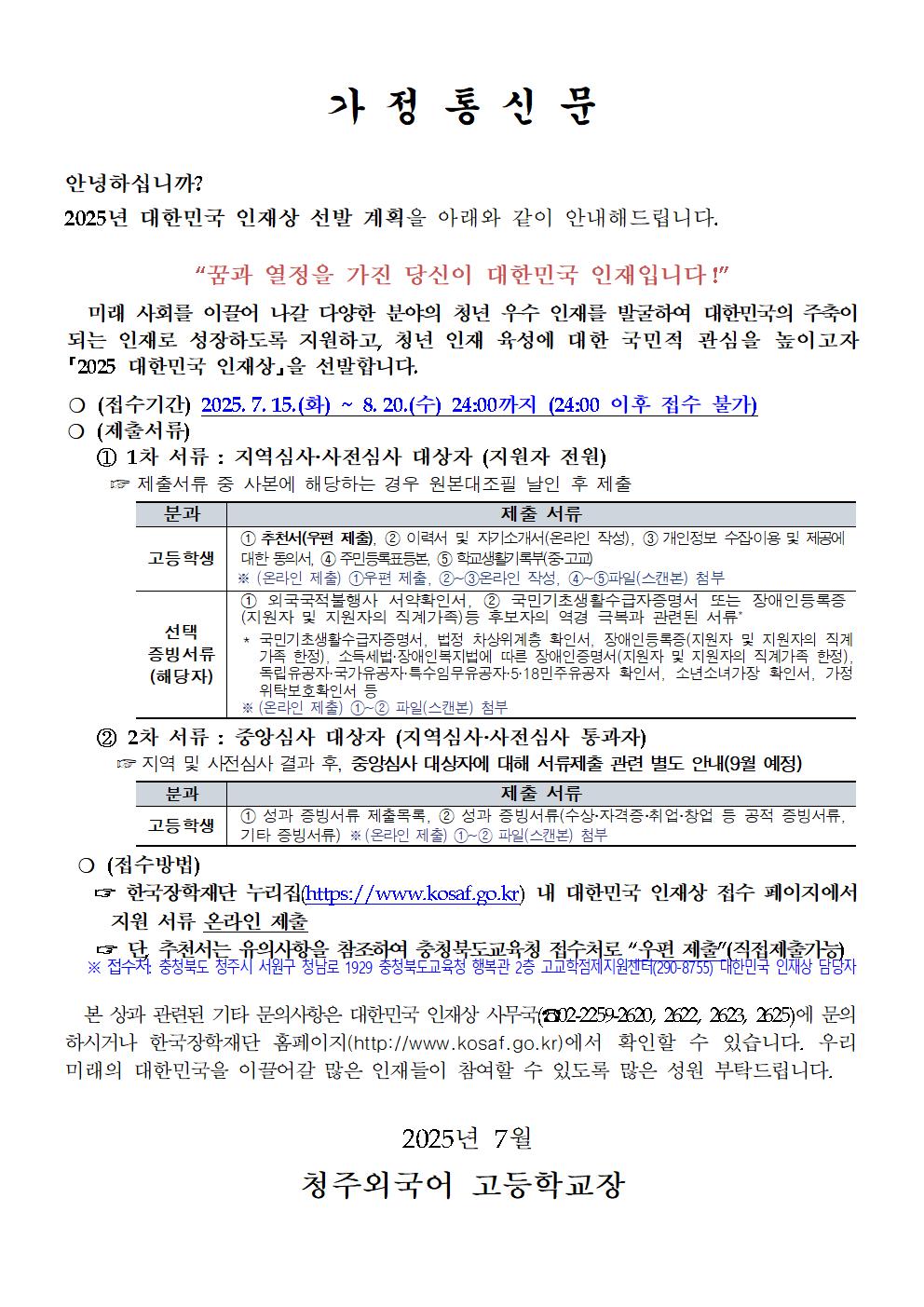 (청주외국어고등학교-9201 (첨부) 충청북도교육청 중등교육과) 2025년 대한민국 인재상 가정통신문001