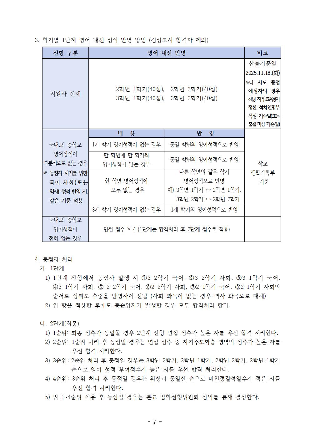 2026학년도 충북외국어고등학교 입학전형 시행 요강007