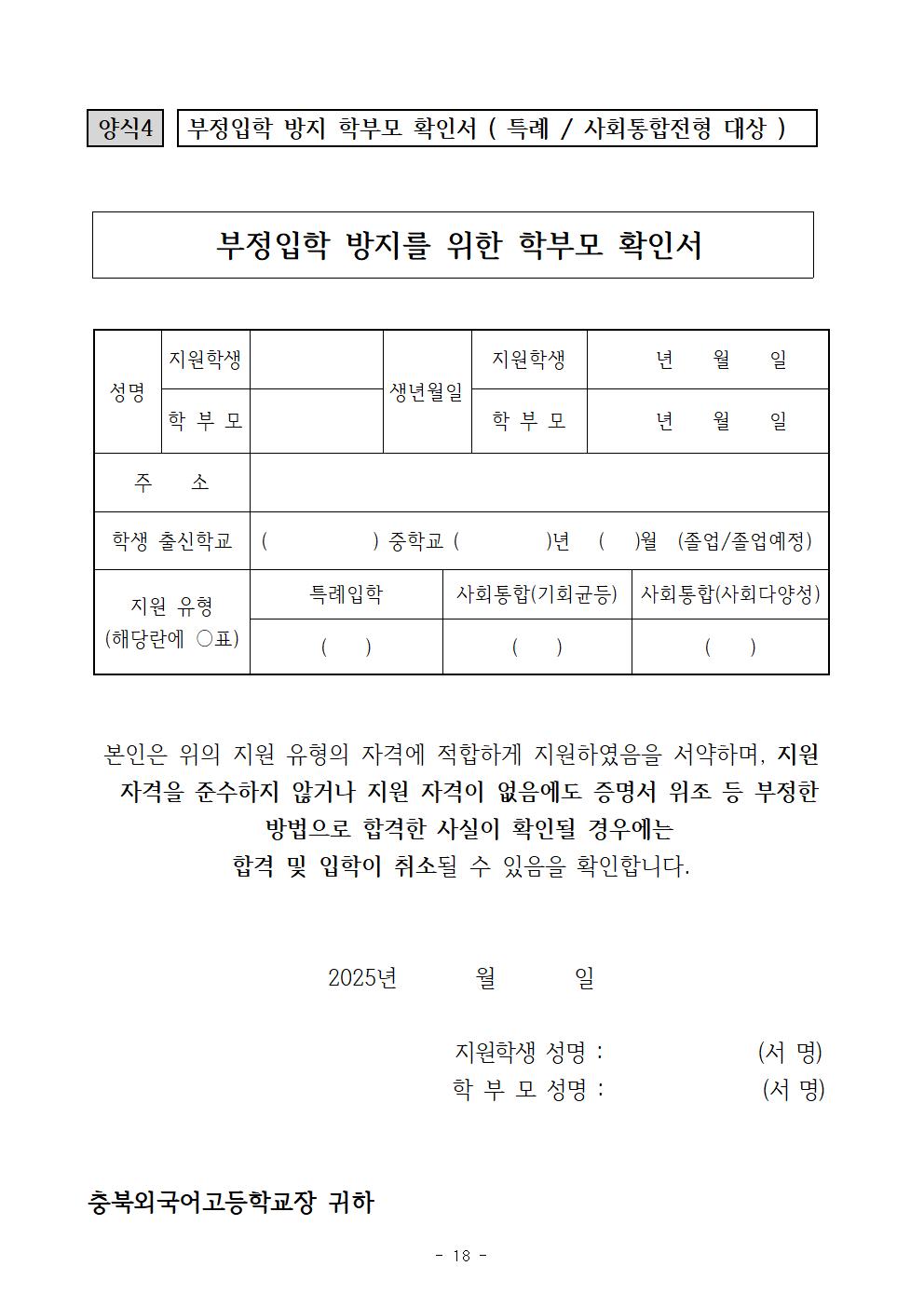 2026학년도 충북외국어고등학교 입학전형 시행 요강018