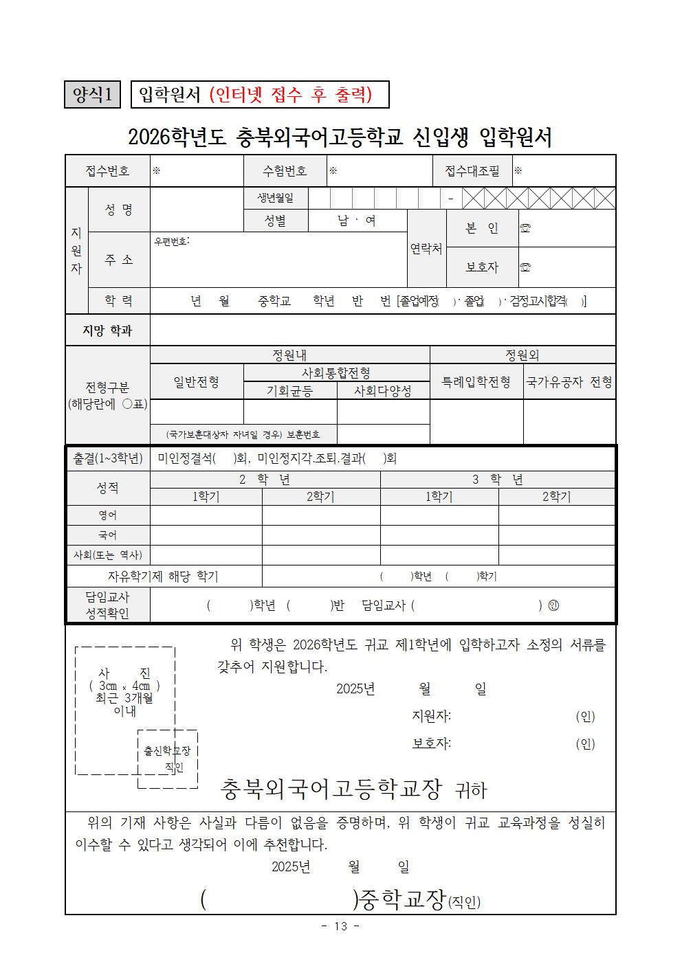 2026학년도 충북외국어고등학교 입학전형 시행 요강013