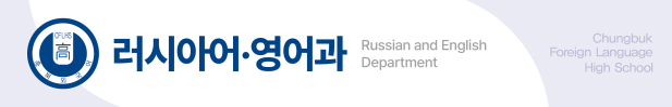 러시어어과