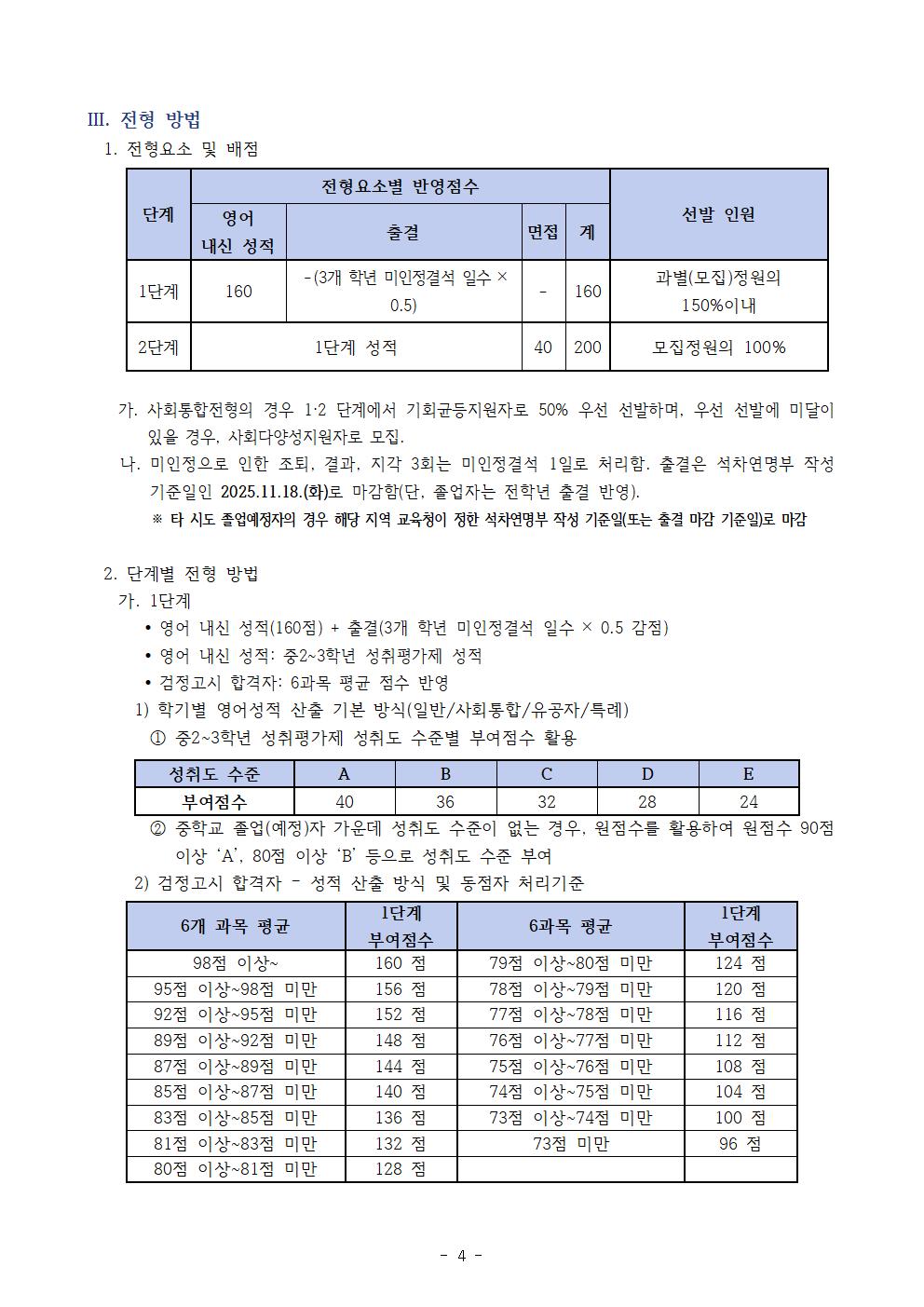 2026학년도 충북외국어고등학교 입학전형 시행 요강004