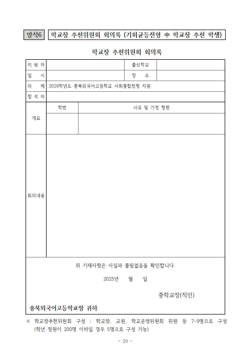 2026학년도 충북외국어고등학교 입학전형 시행 요강020