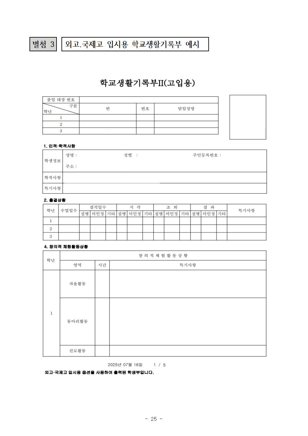 2026학년도 충북외국어고등학교 입학전형 시행 요강025