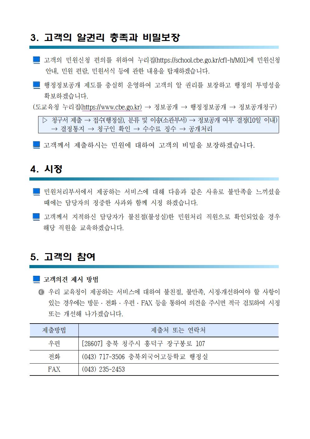 충북외국어고등학교교육행정서비스헌장 개정005