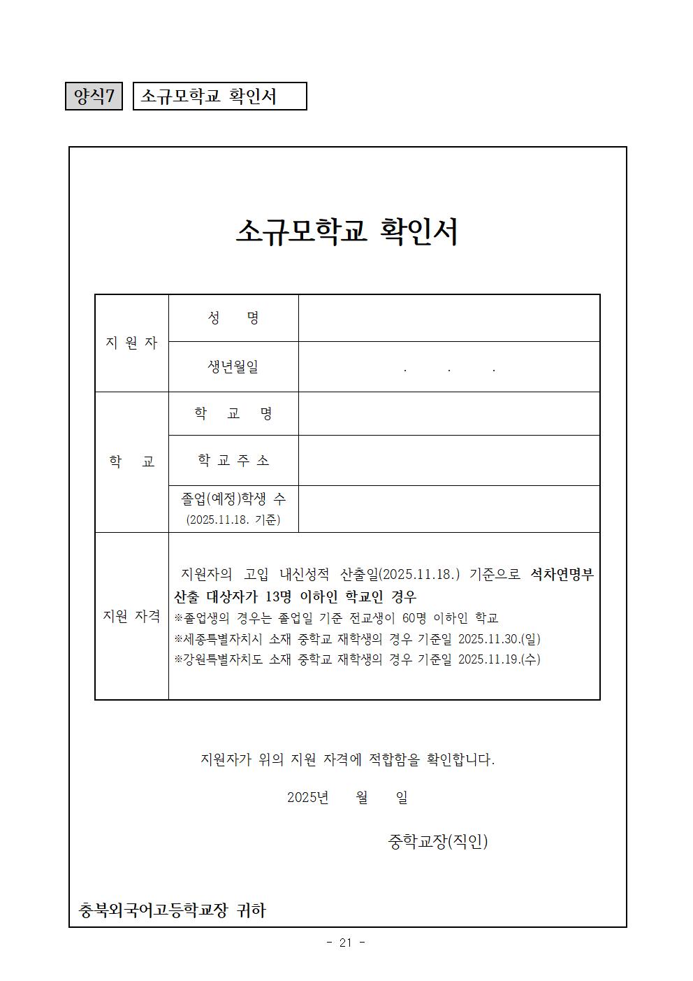 2026학년도 충북외국어고등학교 입학전형 시행 요강021