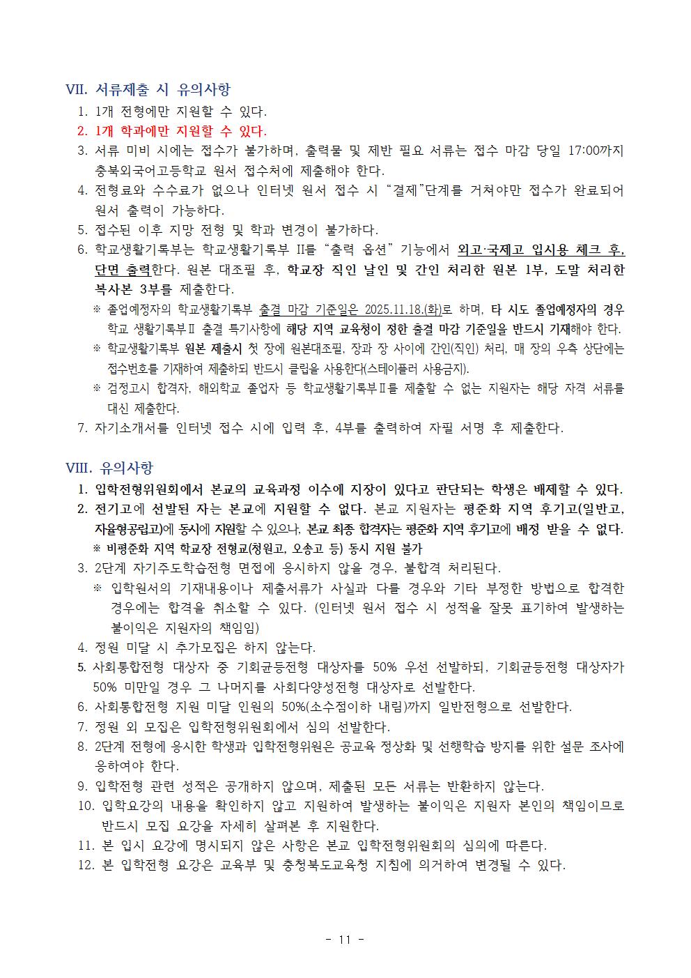 2026학년도 충북외국어고등학교 입학전형 시행 요강011