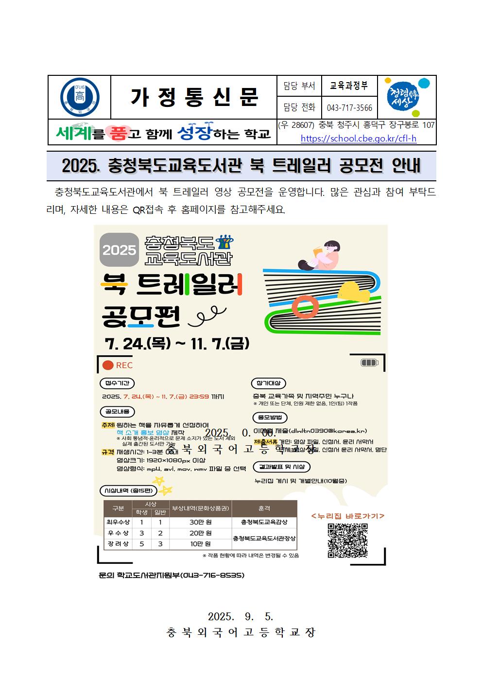 2025. 충북교육도서관 북 트레일러 공모전 가정통신문002001