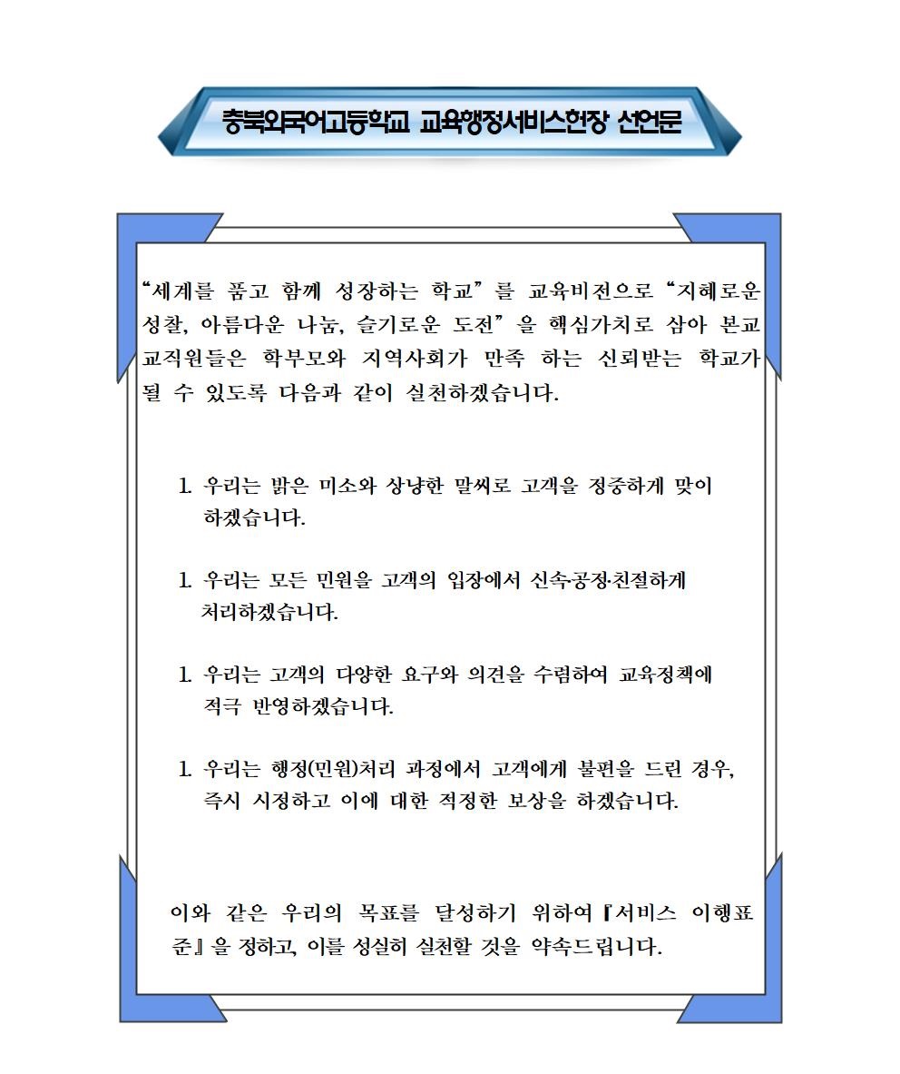 충북외국어고등학교교육행정서비스헌장 개정001