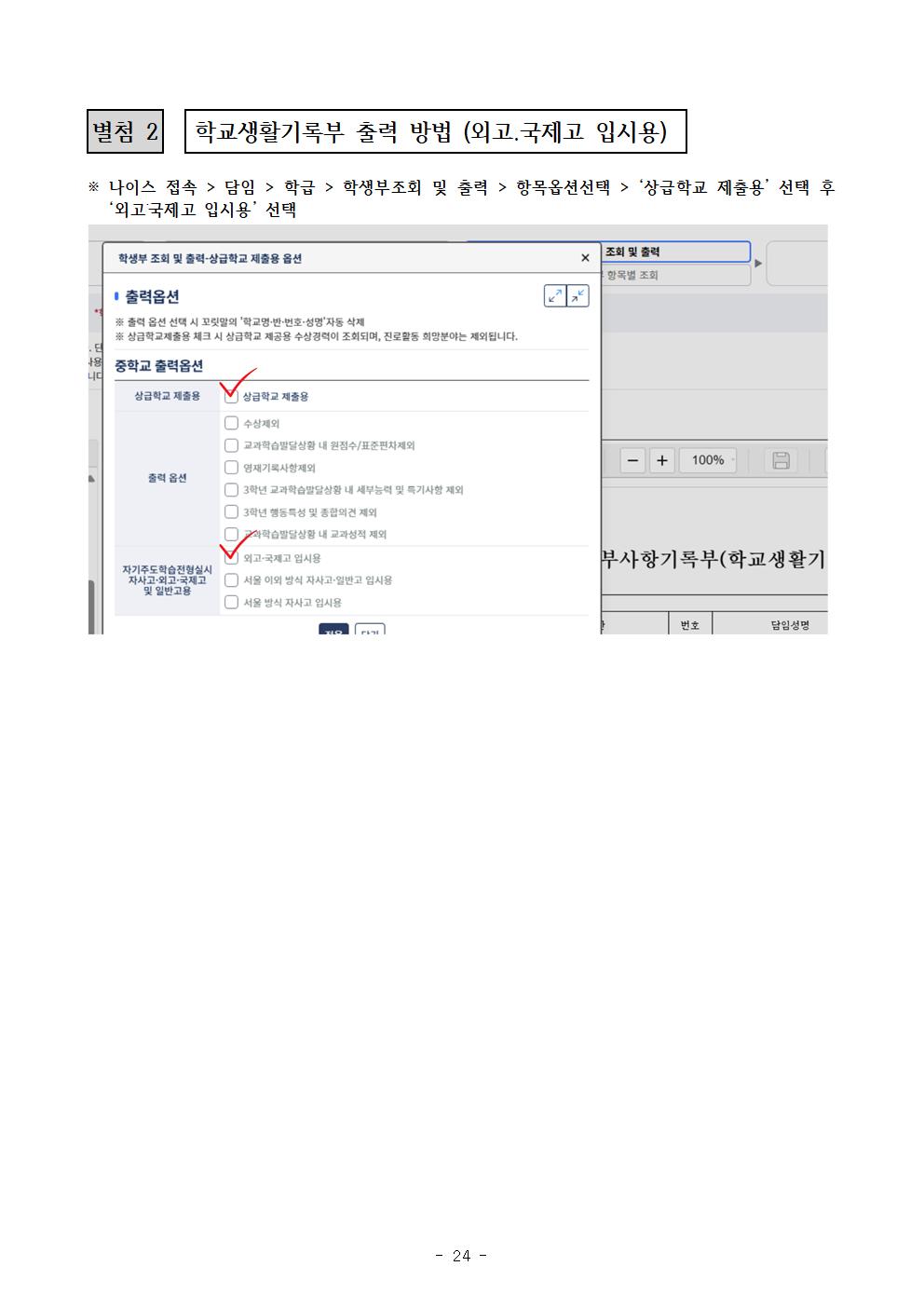 2026학년도 충북외국어고등학교 입학전형 시행 요강024