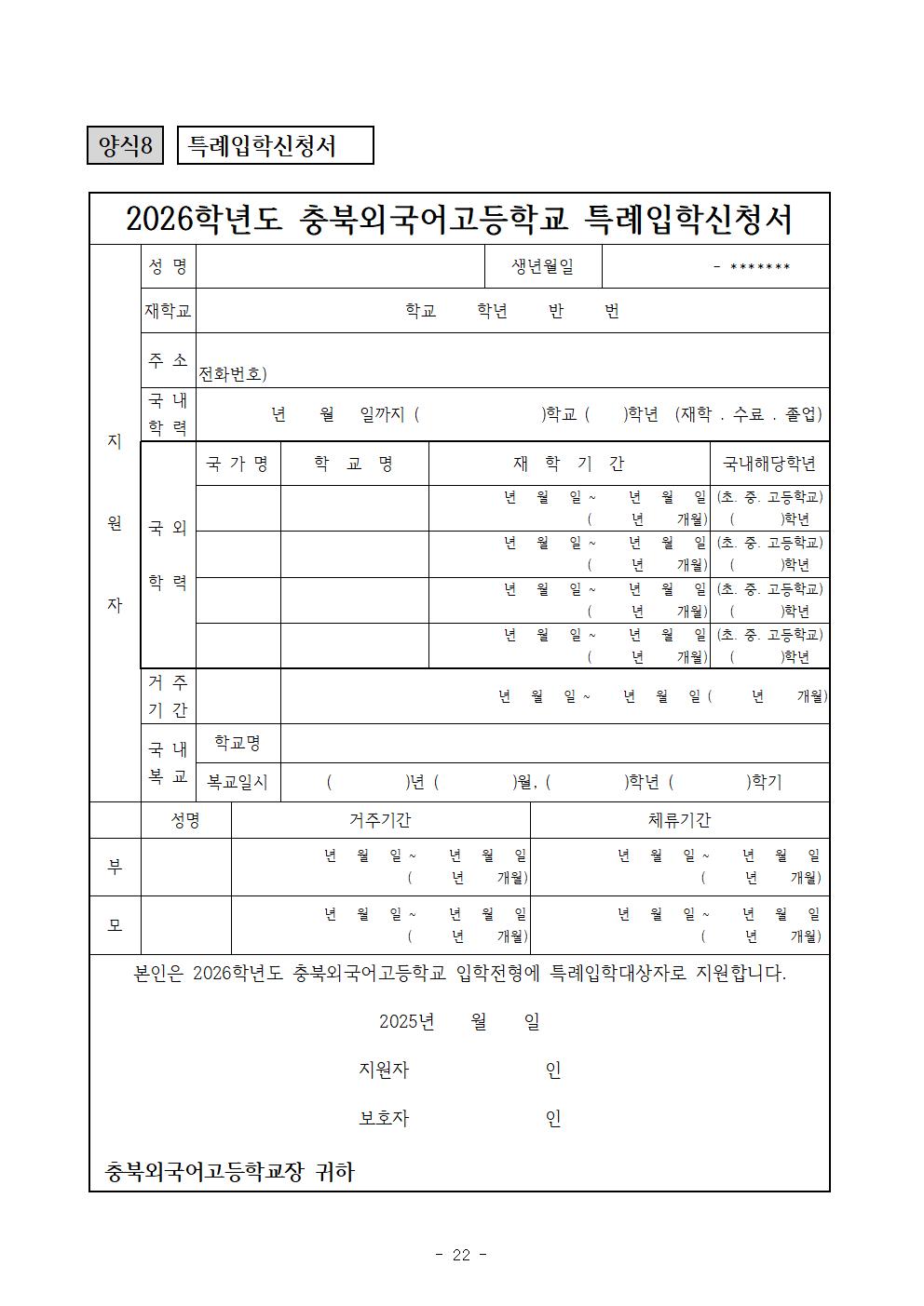2026학년도 충북외국어고등학교 입학전형 시행 요강022