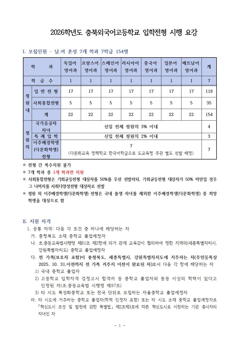 2026학년도 충북외국어고등학교 입학전형 시행 요강001