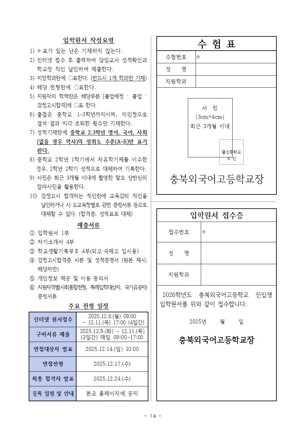 2026학년도 충북외국어고등학교 입학전형 시행 요강014